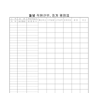 직원근무징계평점표 직원근무징계평점표